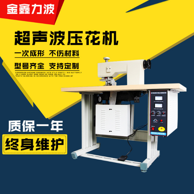 超声波压花机